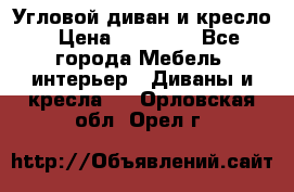 Угловой диван и кресло › Цена ­ 10 000 - Все города Мебель, интерьер » Диваны и кресла   . Орловская обл.,Орел г.